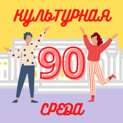 #90 Марта Агеева — о Москве, детях и уличных спектаклях