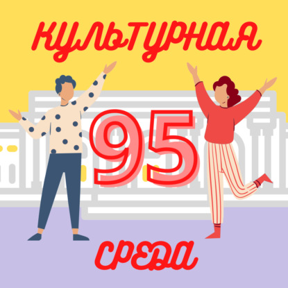 #95 Марго Мурадян — театральный журналист: взгляд изнутри