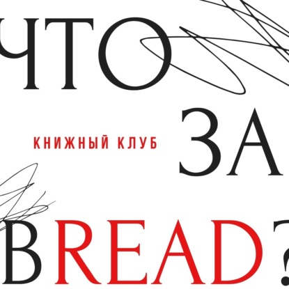 ЧТО ЗА BREAD?