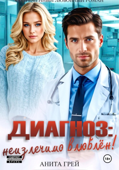 

Диагноз: неизлечимо влюблён!