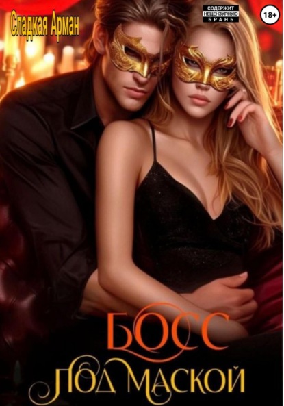 

Босс под маской