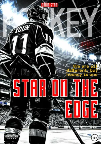 Обложка книги Звезда на краю, Дария Стар