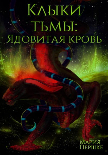 

Клыки Тьмы. Ядовитая кровь