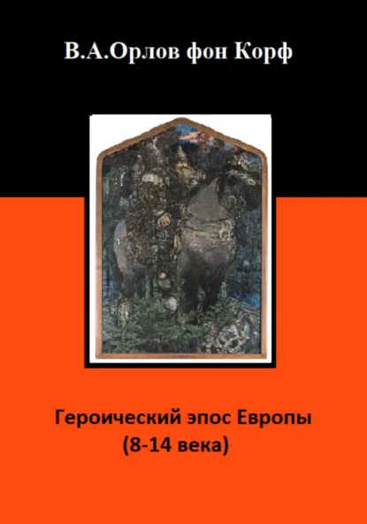 Обложка книги Героический эпос Европы 8-14 века, Валерий Алексеевич Орлов фон Корф