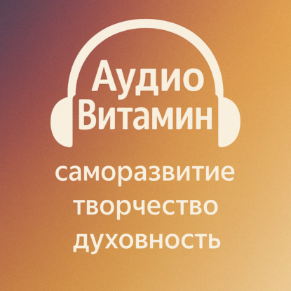 АудиоВитамин 1 - О любви