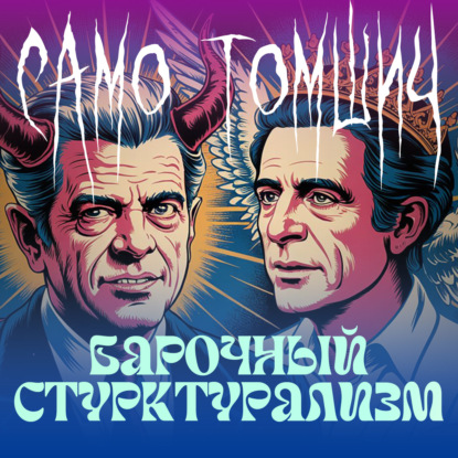 burnt.radio: Само Томшич «Барочный структурализм: Делез, Лакан и критика лингвистики»