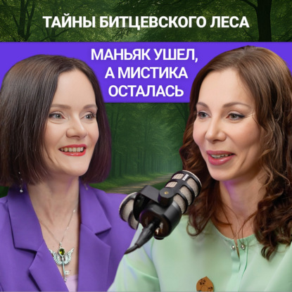 По следам древних москвичей. Интервью с автором проекта "Эхо леса" Екатериной Трегубовой