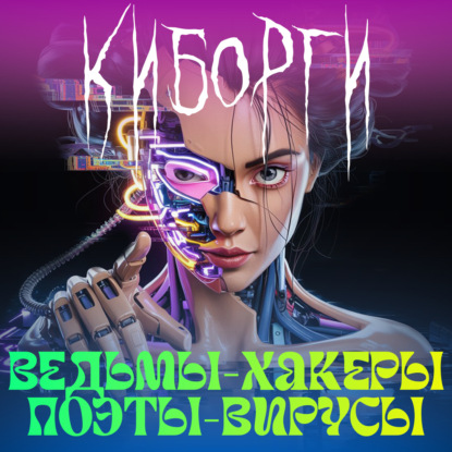 burnt.radio: DIY‑ведьмы, абстрактный секс и поэзия‑вирус; тур по радикальному будущему