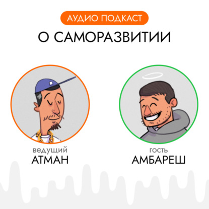 АудиоВитамин 8 - в гостях Амбарэш