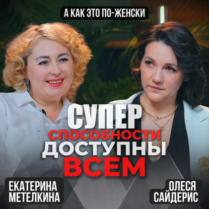 Суперспособности доступны всем!