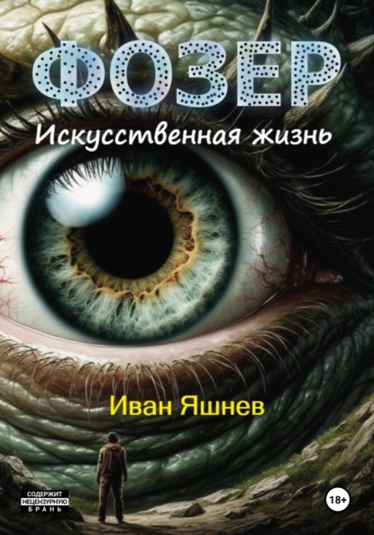 

Фозер. Искусственная жизнь
