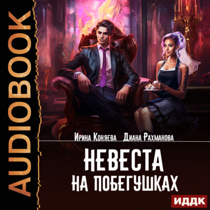 Невеста на побегушках