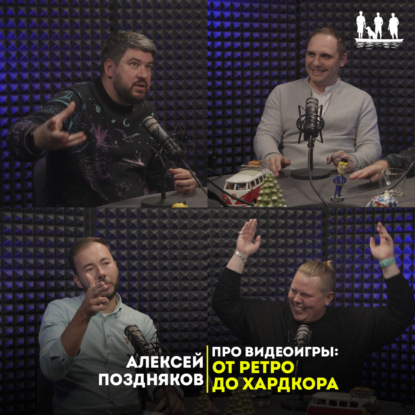 Про видеоигры: от ретро до хардкора.