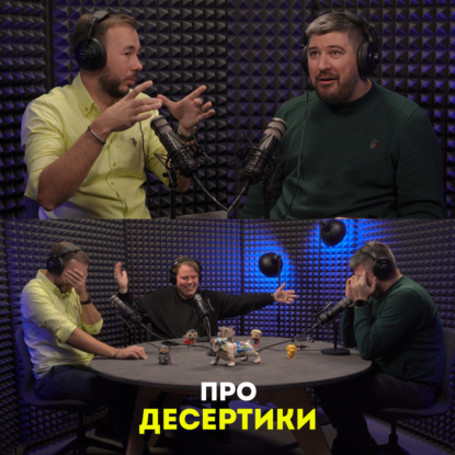 Про десертики