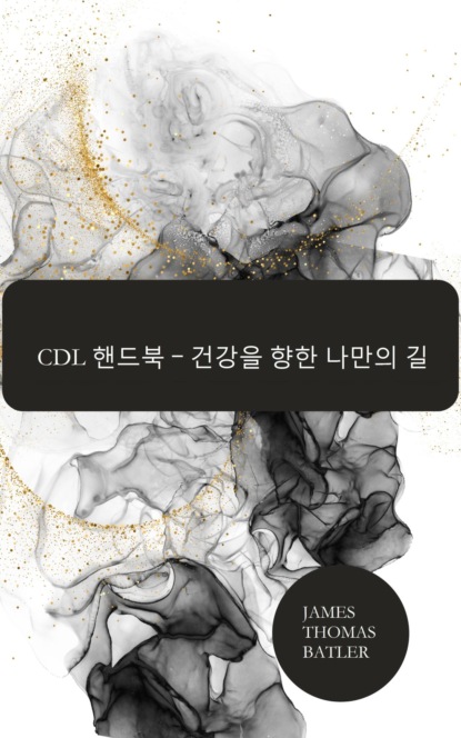 CDL 핸드북 – 건강을 향한 나만의 길