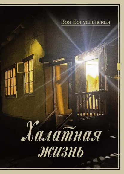 Обложка книги Халатная жизнь, Зоя Богуславская