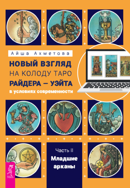 Новый взгляд на колоду Таро Райдера – Уэйта в условиях современности. Часть II. Младшие арканы