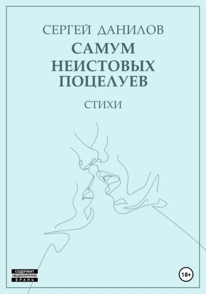 Обложка книги Самум неистовых поцелуев, Сергей Данилов