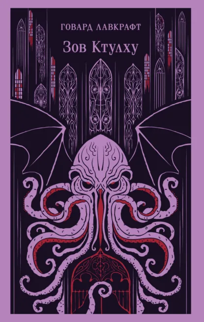 Обложка книги Зов Ктулху, Говард Филлипс Лавкрафт