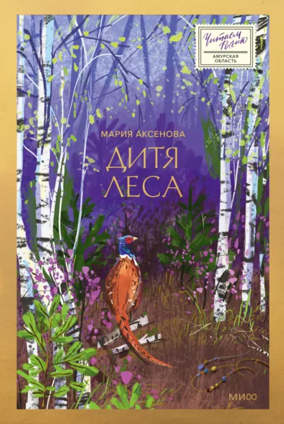 Обложка книги Дитя леса, Мария Аксенова