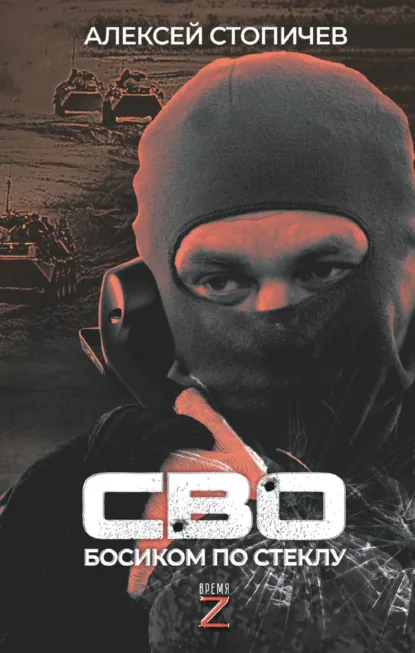 Обложка книги СВО. Босиком по стеклу, Алексей Александрович Стопичев