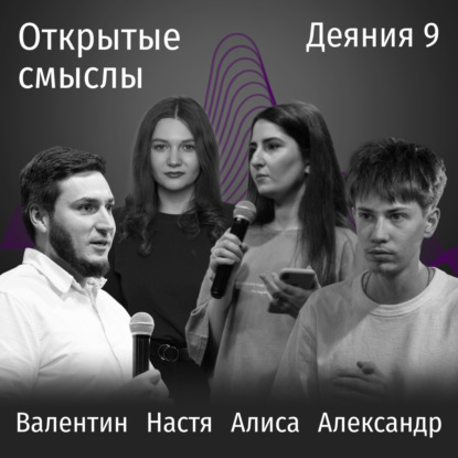 Деяния 9 глава - Валентин, Александр, Алиса и Настя - ОТКРЫТЫЕ СМЫСЛЫ