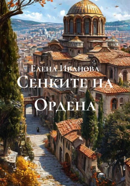 Обложка книги Сенките на Ордена, Елена Иванова