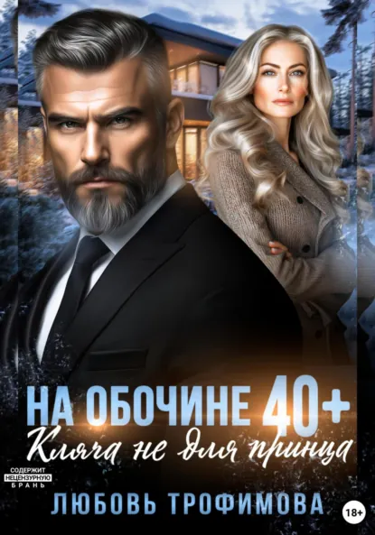 Обложка книги На обочине 40 плюс. Кляча не для принца, Любовь Трофимова