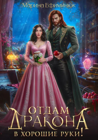 Обложка книги Отдам дракона в хорошие руки!, Марина Владимировна Ефиминюк