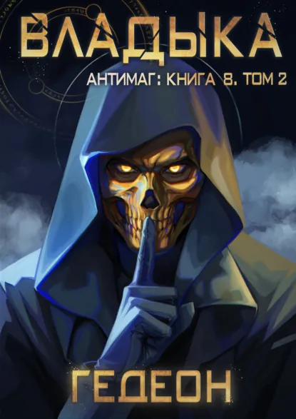 Обложка книги Антимаг. Владыка. Том 2, Александр и Евгения Гедеон