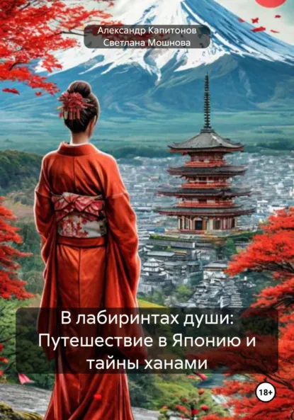 Обложка книги В лабиринтах души: Путешествие в Японию и тайны ханами, Александр Евгеньевич Капитонов