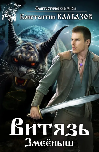 Обложка книги Витязь. Змеёныш, Константин Калбазов