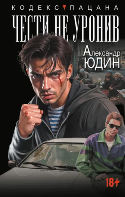 Обложка книги Чести не уронив, Александр Юдин