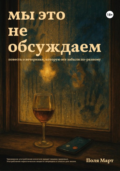 

Мы это не обсуждаем