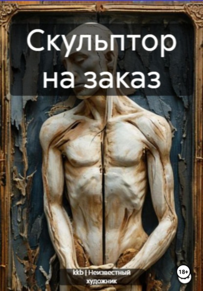 

Скульптор на заказ