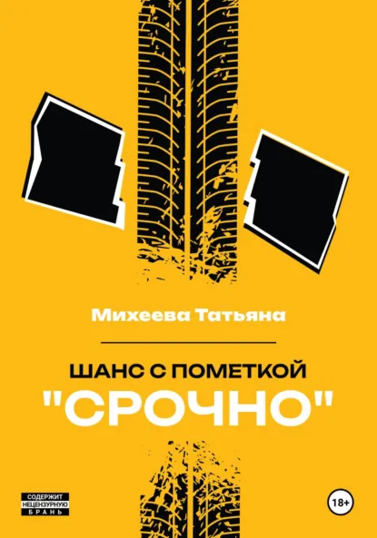 Обложка книги Шанс с пометкой «СРОЧНО», Татьяна Михеева
