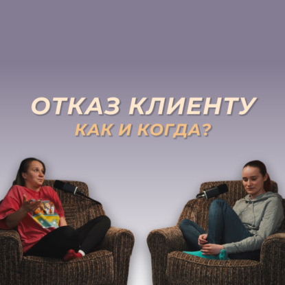 Отказ клиенту: как понять что пора и сделать это