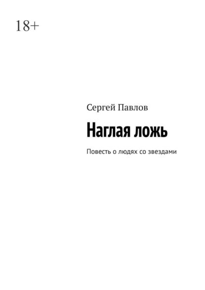Обложка книги Наглая ложь. Повесть о людях со звездами, Сергей Павлов