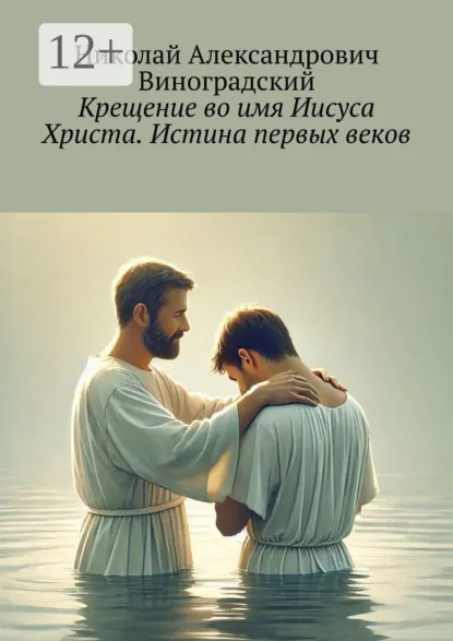 Обложка книги Крещение во имя Иисуса Христа. Истина первых веков, Николай Александрович Виноградский