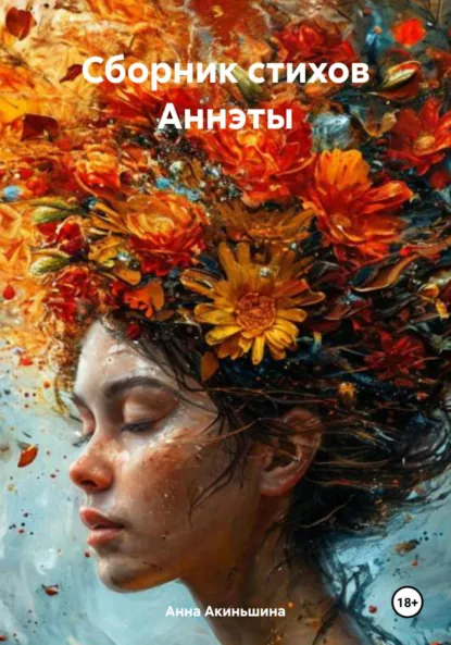 Обложка книги Сборник стихов Аннэты, Анна Акиньшина