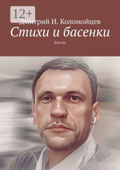 

Стихи и басенки. Для вас