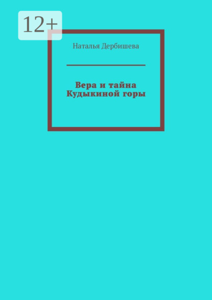 

Вера и тайна Кудыкиной горы