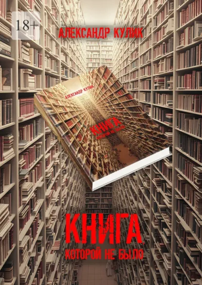 Обложка книги Книга, которой не было, Александр Кулик