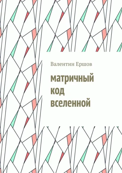 Обложка книги Матричный код вселенной, Валентин Ершов