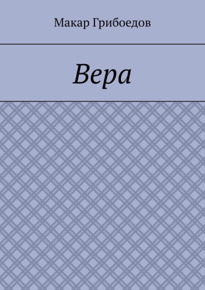 Вера