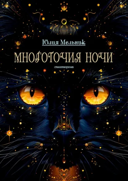Обложка книги Многоточия ночи. Стихотворения, Юлия Мельник