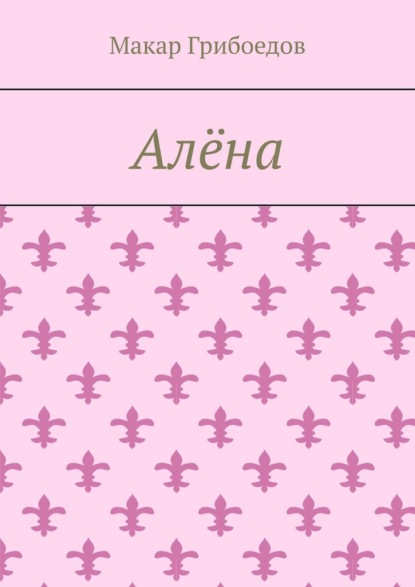 Алёна
