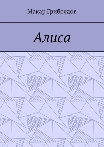 Алиса