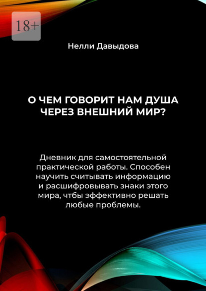 О чем говорит нам душа через внешний мир?