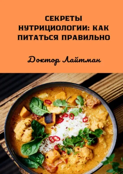 Обложка книги Секреты нутрициологии: как питаться правильно, Доктор Лайтман